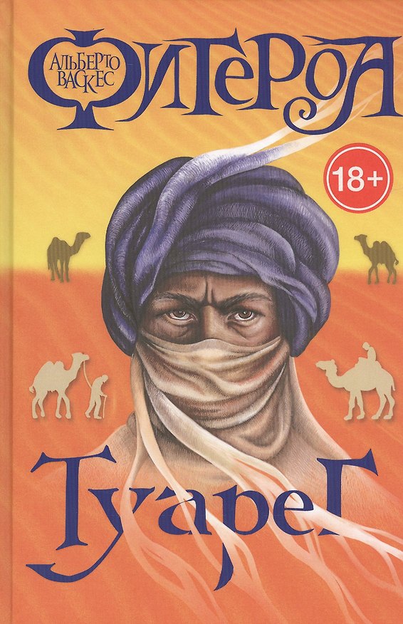 Книга Туарег (Альберто Васкес-Фигероа) — 1