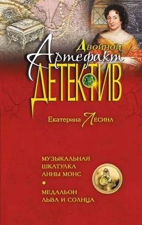 Музыкальная шкатулка Анны Монс. Медальон льва и солнца : романы — 2442245 — 1