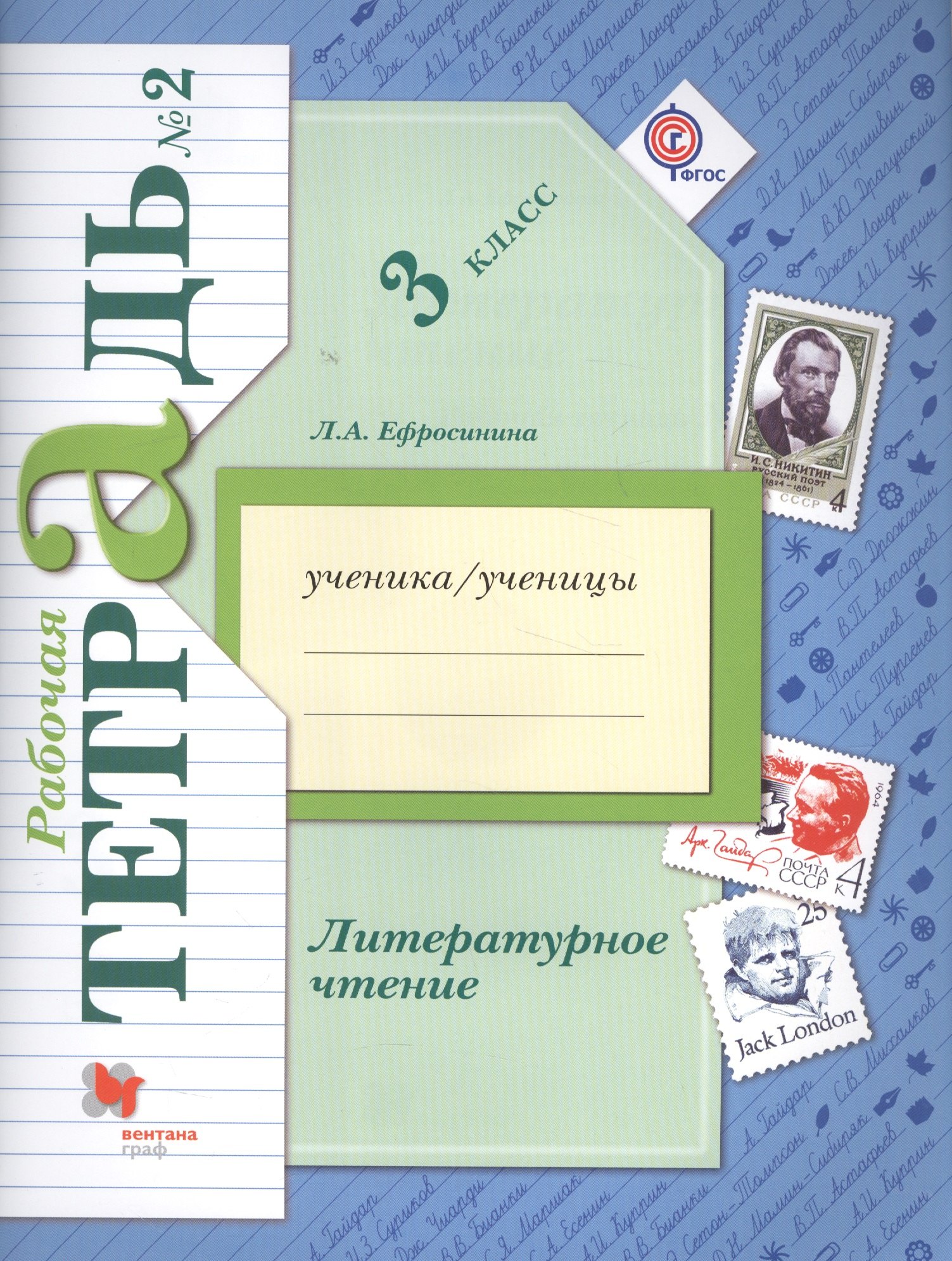 

Литературное чтение: 3 класс: рабочая тетрадь № 2 для учащихся общеобразовательных учреждений / 3-е изд., дораб.