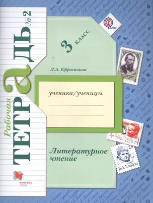 Литературное чтение: 3 класс: рабочая тетрадь № 2 для учащихся общеобразовательных учреждений / 3-е изд., дораб. — 2579186 — 1