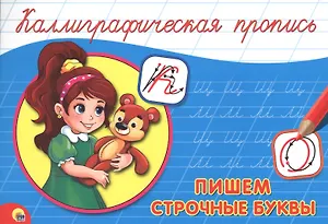 Пишем строчные буквы