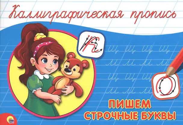 Книга Пишем строчные буквы () — 1