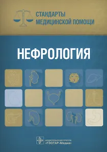 Нефрология (мСтМедПом) Дементьев