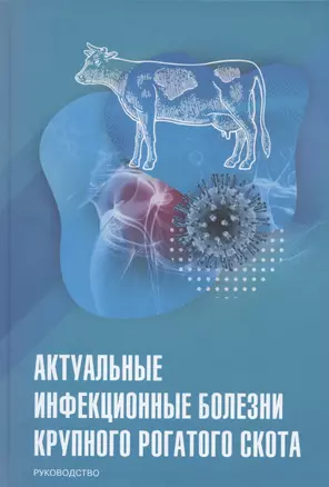 Актуальные инфекционные болезни крупного рогатого скота. Руководство — 2910247 — 1