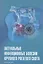 Актуальные инфекционные болезни крупного рогатого скота. Руководство — 2910247 — 1