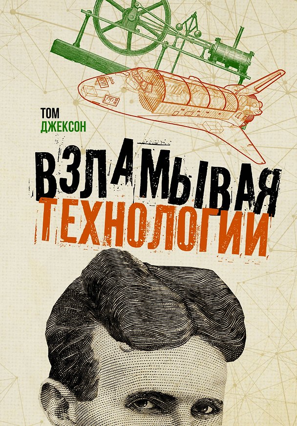Книга Взламывая технологии (Том Джексон) — 1