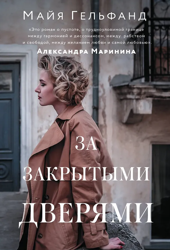 Книга За закрытыми дверями (Майя Гельфанд) — 1