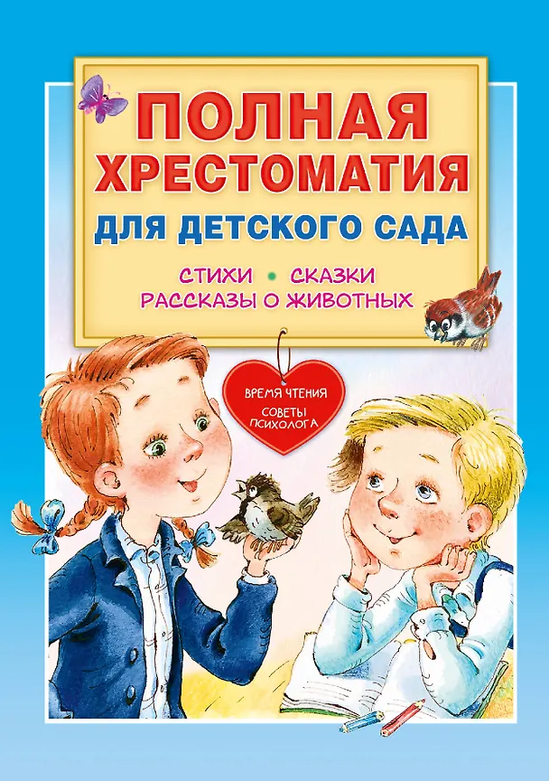 Книга Полная хрестоматия для детского сада (Михаил Пляцковский, Самуил Маршак, Корней Чуковский) — 1