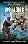 Комдив. Ключи от ворот Ленинграда — 2601474 — 1