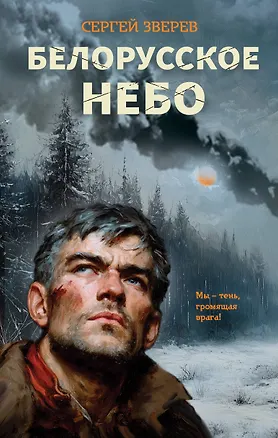 Книга Белорусское небо (Сергей Зверев)