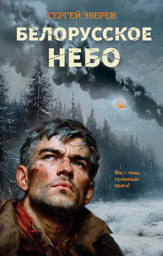 Книга Белорусское небо (Сергей Зверев) — 1
