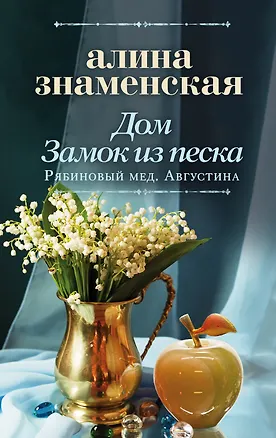 Книга Дом. Замок из песка (Алина Знаменская)