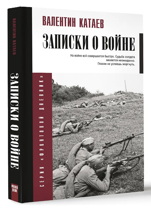 Книга Записки о войне (Валентин Катаев) — 4