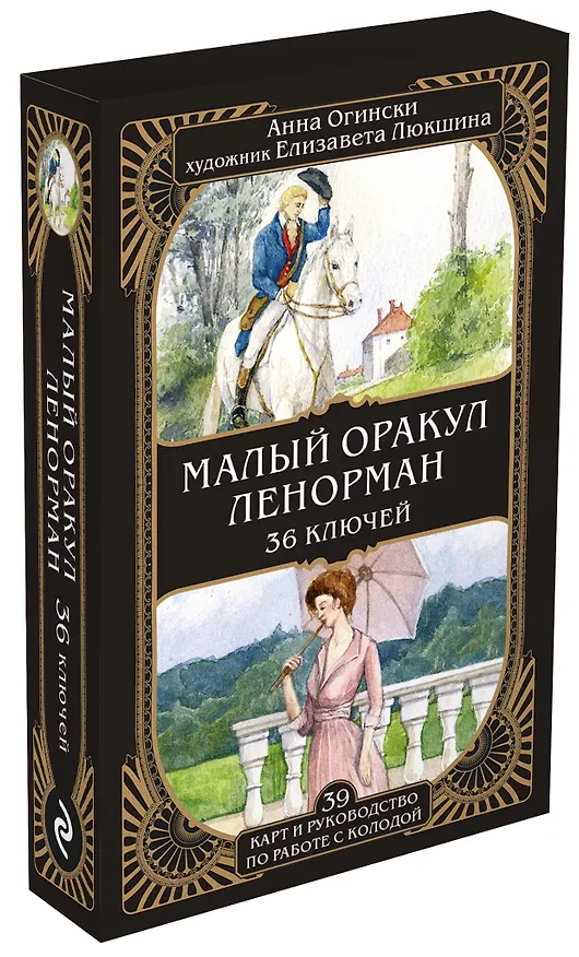 Книга Комплект: Оракул Ленорман. Подробное толкование карт, сочетания и расклады для начинающих + Малый оракул Ленорман. 36 ключей (39 карт и руководство по работе с колодой) (Анна Огински) — 6