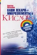 Ваши лекари - микроэлементы и кислород: Простейшие способы лечения и профилактики — 2109139 — 1