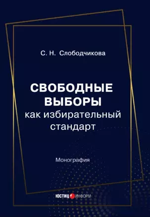 Свободные выборы как избирательный стандарт. Монография — 2903890 — 1