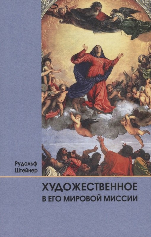 

Художественное в его мировой миссии: 6 лекций, прочитанных в Дорнахе между 27.05 и 09.06 1923 года