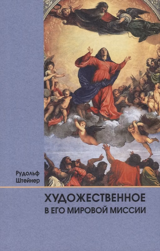 Книга Художественное в его мировой миссии: 6 лекций, прочитанных в Дорнахе между 27.05 и 09.06 1923 года (Рудольф Штайнер) — 1