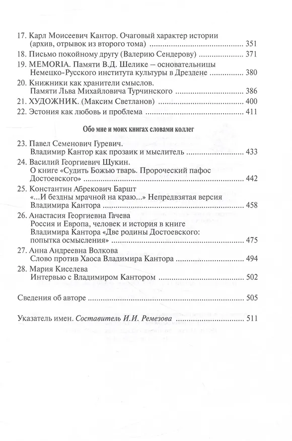Книга Россия как судьба (Владимир Кантор) — 3