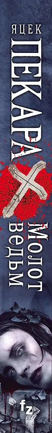 Книга Молот ведьм (Яцек Пекара) — 3