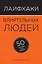 Лайфхаки влиятельных людей: 50 способов стать лидером — 2495334 — 1