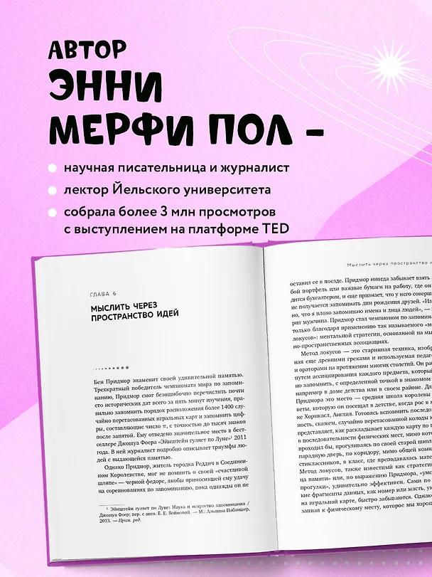 Книга Мыслить нестандартно. Практичная книга о том, как маленькие изменения в привычках приводят к большим прорывам и открытиям (Энни Мерфи Пол) — 8