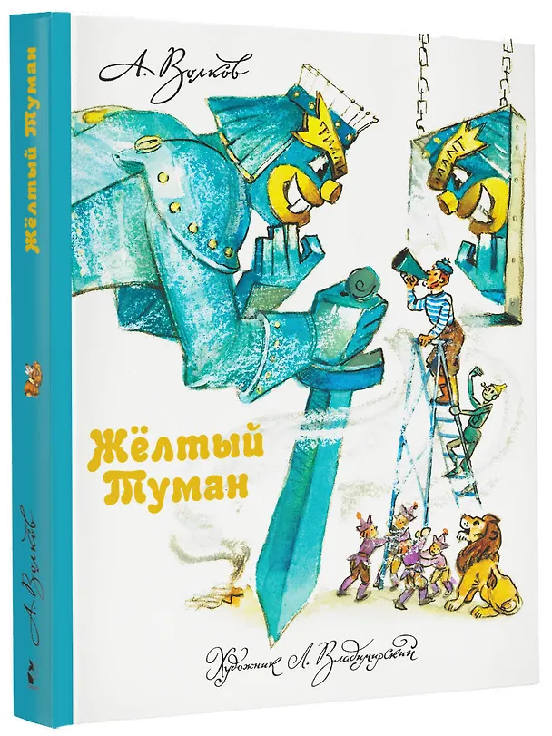 Книга Желтый туман. (Александр Волков) — 5