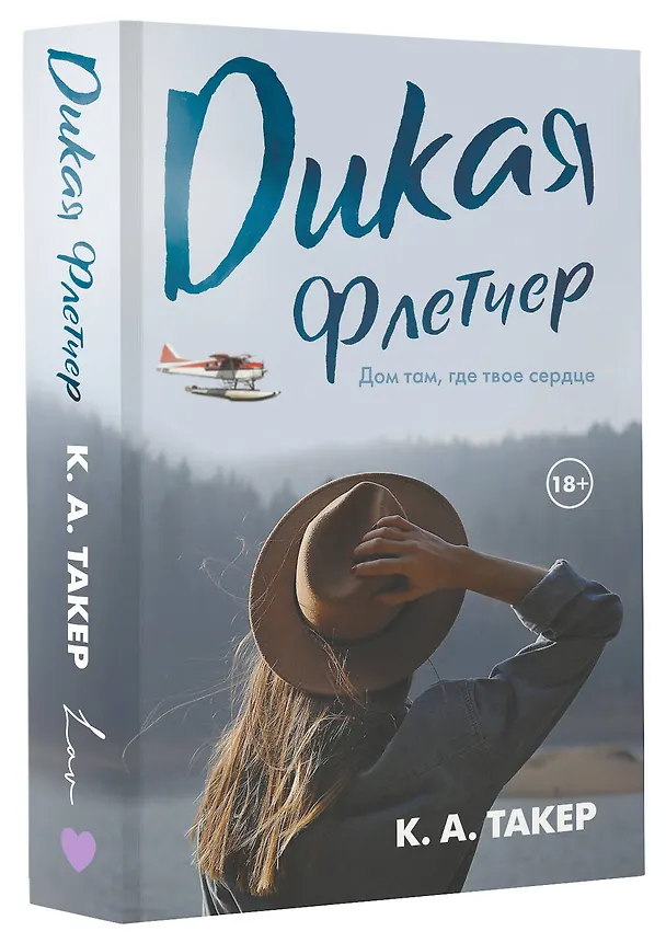 Книга Дикая Флетчер (К. А. Такер) — 4