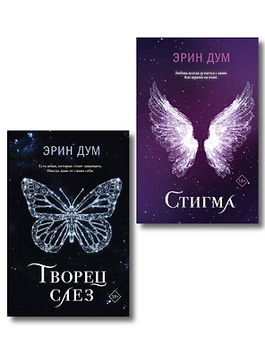 Комплект: Творец слез + Стигма