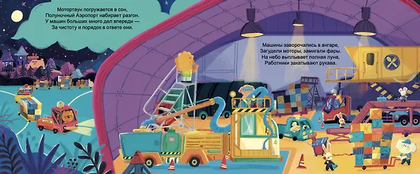 Книга Сладких снов, аэропорт! (Тори Косара, Наталья Рохас Кастро) — 5