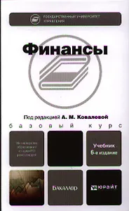 Финансы : учебник / 6-е изд., перераб. и доп.