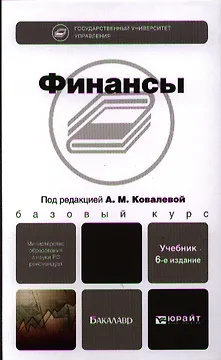 Финансы : учебник / 6-е изд., перераб. и доп.
