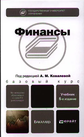 Книга Финансы : учебник / 6-е изд., перераб. и доп. (Алла Ковалева)