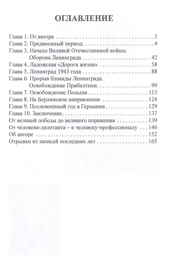 Книга Дорогами войны. Воспоминания рядового шофера, с 1939 года по 1946 год прошедшего две войны-Финскую и Великую Отечественную. В.И. Алябьев в 1945 году-старший сержант, помкомвзвода 867 автомобильного батальона 18 артиллерийской Гатчинской дивизии прорыва () — 3