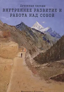 Духовные беседы. Внутреннее развитие и работа над собой