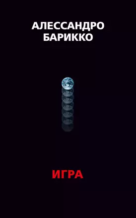 The Game. Игра — 2756445 — 1