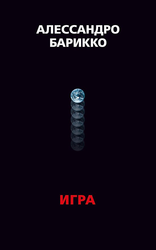 Книга The Game. Игра (Алессандро Барикко) — 1
