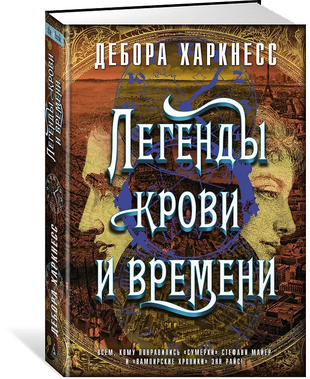 Книга Легенды крови и времени (Дебора Харкнесс) — 2