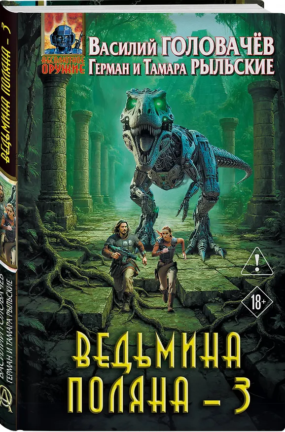 Книга Ведьмина поляна 3 (Василий Головачёв, Герман Рыльский, Тамара Рыльская) — 5