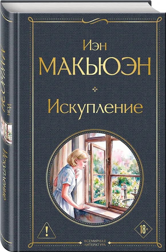 Книга Искупление (Иэн Расселл Макьюэн) — 4