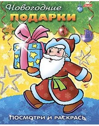 

Посмотри и раскрась Новогодние подарки (м) (Русанэк)