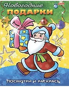 Посмотри и раскрась Новогодние подарки (м) (Русанэк)