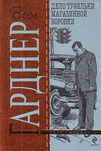 Дело туфельки магазинной воровки : роман