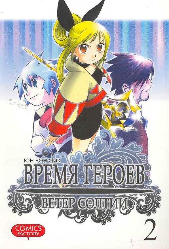 Время героев. Ветер Солтии. Том 2 (Heroes Lore. Wind of Soltia). Манхва 2259369 — 1