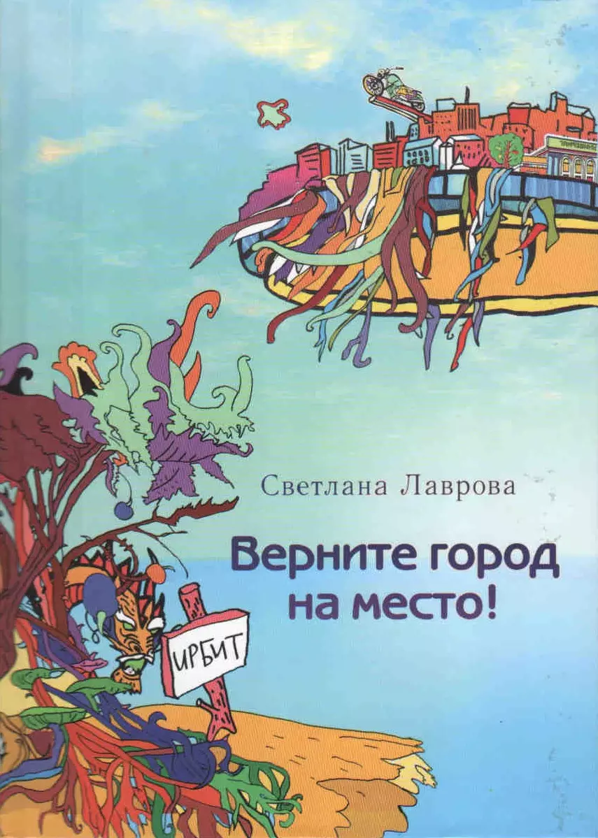 Верните город на место (Лаврова) (регион) (Светлана Лаврова) - купить книгу  с доставкой в интернет-магазине «Читай-город». ISBN: 978-5-9063-5010-7