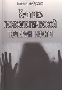 Критика психологической толерантности