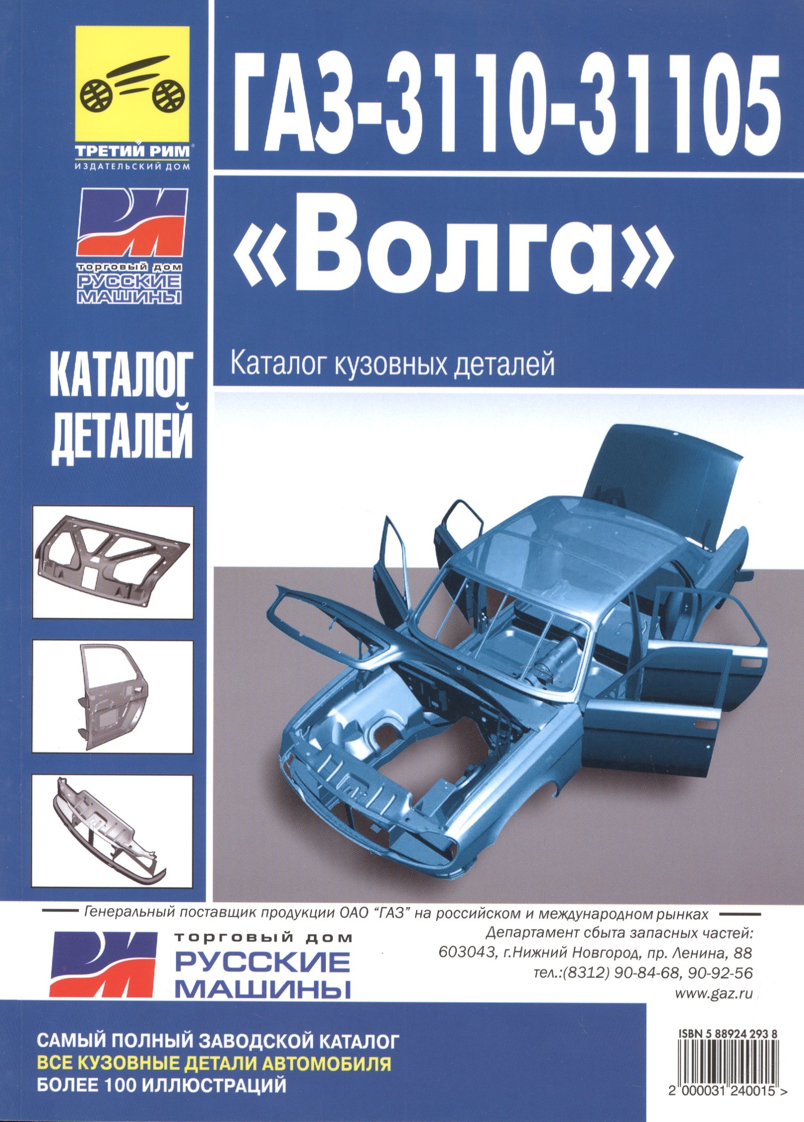 

ГАЗ-3110, -31105 "Волга". Каталог кузовных деталей