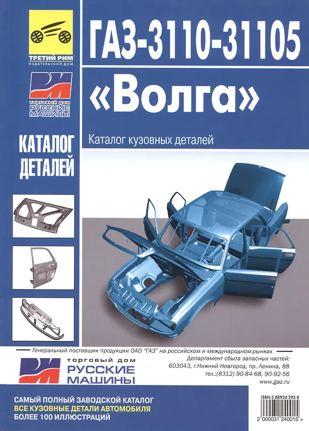 Книга ГАЗ-3110, -31105 "Волга". Каталог кузовных деталей (Александр Смирнов) — 1