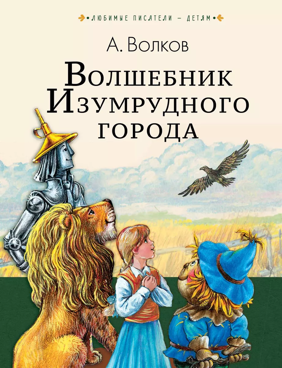 Волшебник Изумрудного города (Александр Волков) - купить книгу с доставкой  в интернет-магазине «Читай-город». ISBN: 978-5-17-108995-5