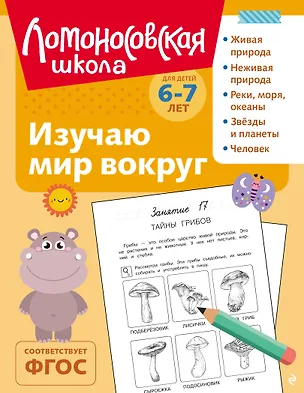 Книга Изучаю мир вокруг: для детей 6-7 лет (ч/б) (Наталья Липская)